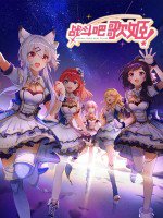 战斗吧歌姬 第一季