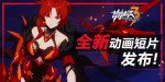 崩坏3 最后一课