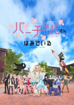 バーチャルさんはみている