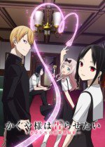 かぐや様は告らせたい～天才たちの恋愛頭脳戦～