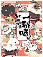 如果历史是一群喵 春秋战国篇