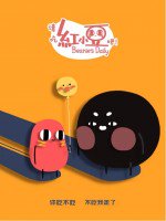 请吃红小豆吧！ 第二季