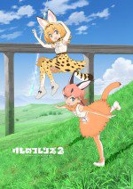 けものフレンズ2