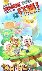 喜羊羊与灰太狼之羊村守护者