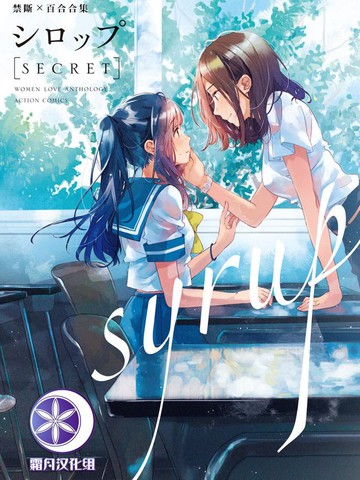 syrup禁断百合合集