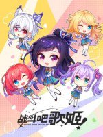 战斗吧歌姬！闪耀的日常