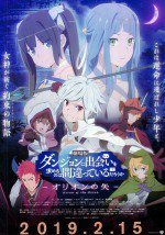 劇場版 ダンジョンに出会いを求めるのは間違っているだろうか －オリオンの矢－