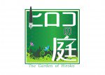 ヒロコの庭