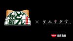 「どん兵衛×ケムリクサ」コラボCM