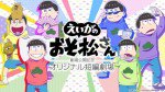 「えいがのおそ松さん」劇場公開記念 オリジナル短編劇場