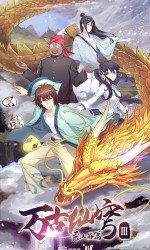 万古仙穹 恶人谷篇