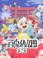 百鬼幼儿园 第二季