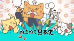 ねこねこ日本史 第4シリーズ