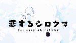 恋するシロクマ 「誰？」編