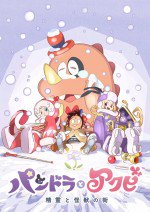 パンドラとアクビ 後編 精霊と怪獣の街