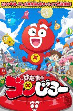 けだまのゴンじろー