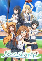 八月のシンデレラナイン