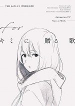 For キミに贈る歌