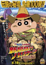 クレヨンしんちゃん 新婚旅行ハリケーン  ～失われたひろし～