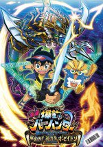 映画 爆釣バーハンター 謎のバーコードトライアングル！爆釣れ！神海魚（しんかいぎょ）ポセイドン
