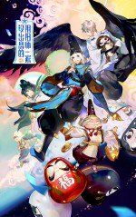 没出息的阴阳师一家
