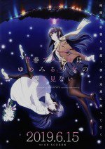青春ブタ野郎はゆめみる少女の夢を見ない