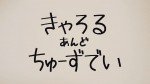 きゃろる＆ちゅーずでい