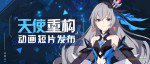 崩坏3 天使重构