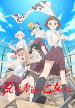 荒ぶる季節の乙女どもよ。