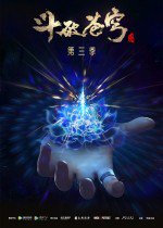 斗破苍穹 第三季