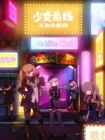 少女前线 人型小剧场