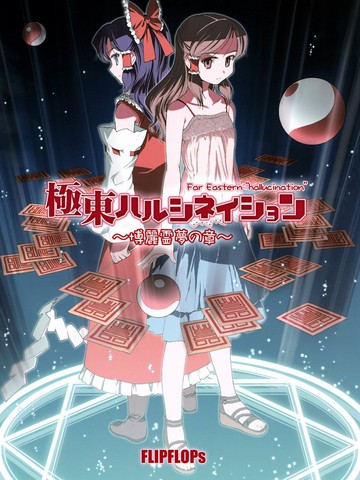 极东Hallucination