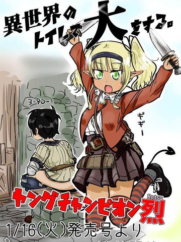 在异世界上厕所