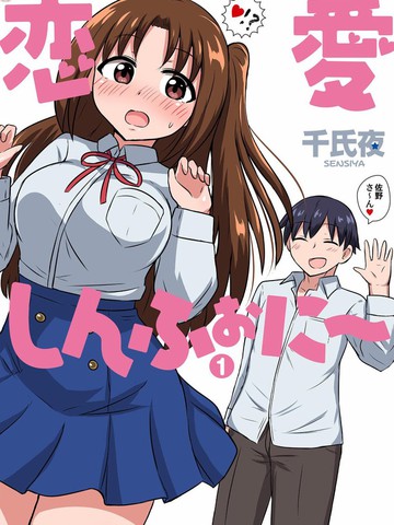 恋爱交响曲