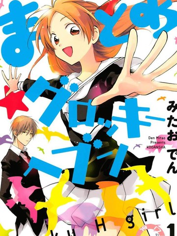 真乙女★迷糊天堂