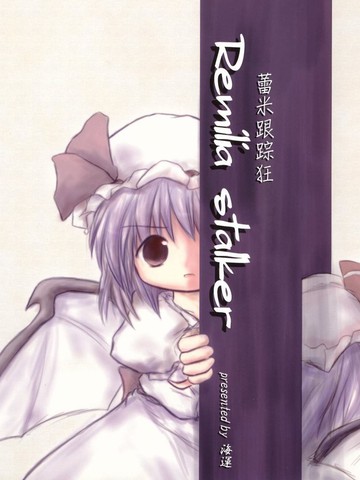蕾米跟踪狂