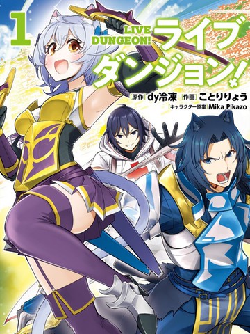 实况地下城！Live Dungeon!