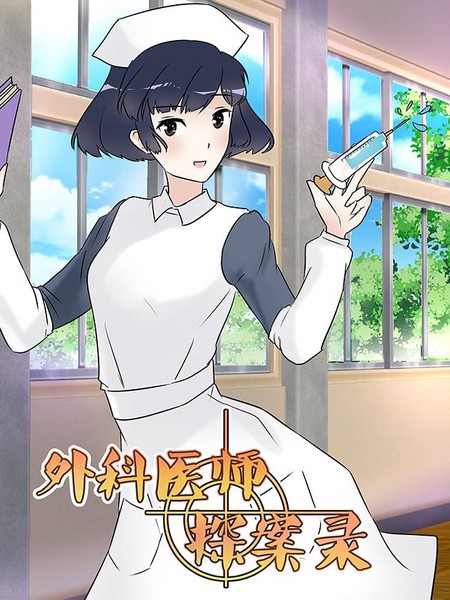外科医生探案录