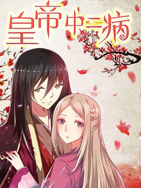 皇帝中二病