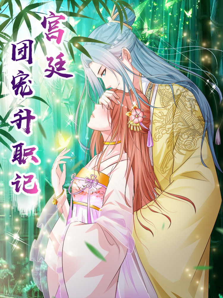 宫廷团宠升职记