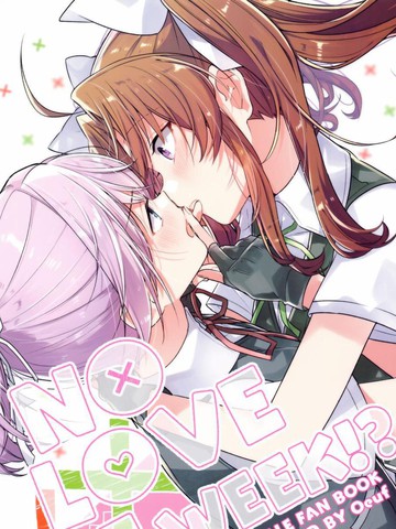 (C96) NO LOVE 1 WEEK!