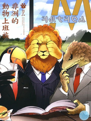 非洲的动物上班族