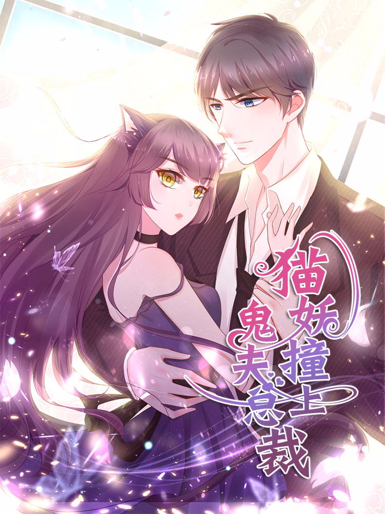 这个猫妖不好惹