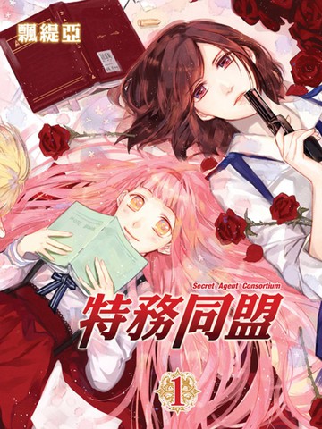 特务同盟