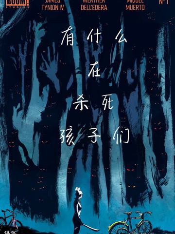 有什么在杀死孩子们