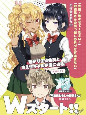 畏热会长与惧寒辣妹向我逼近