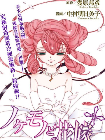 异端者与新娘第二部