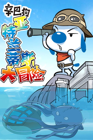 辛巴狗-亚特兰蒂斯大冒险