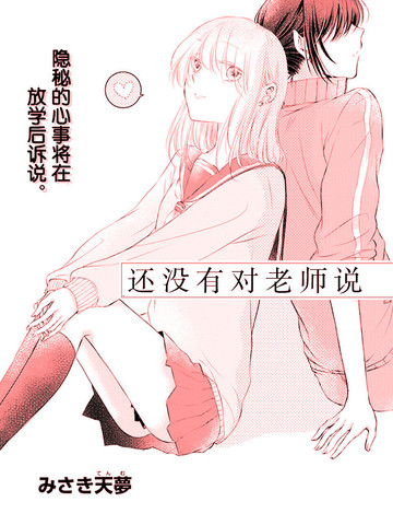 还没有对老师说