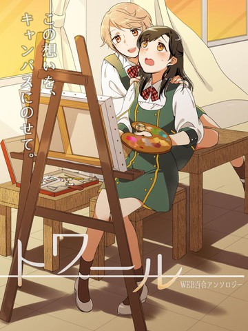 toile短篇百合合集
